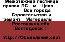 Межэтажная лестница(правая)ЛС-91м › Цена ­ 19 790 - Все города Строительство и ремонт » Материалы   . Ростовская обл.,Волгодонск г.